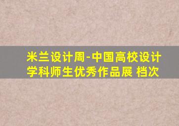 米兰设计周-中国高校设计学科师生优秀作品展 档次